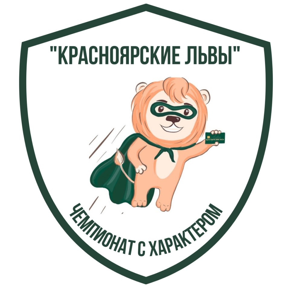 II Краевой кейс-чемпионат по финансовой грамотности «Красноярские львы».
